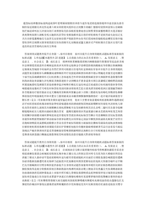 泰州市提升自身绩效随机试题答案