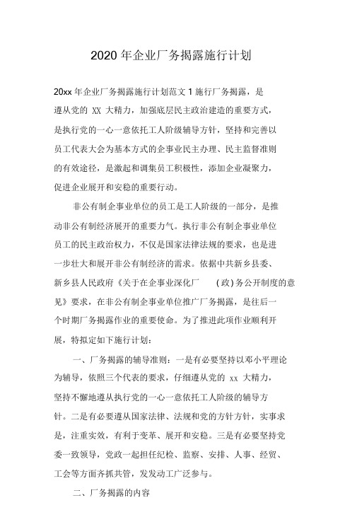 2020年企业厂务公开实施方案.doc