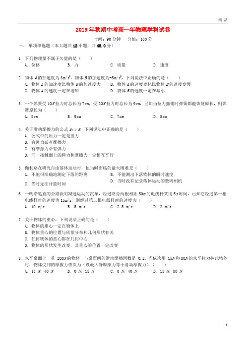 2019学年高一物理上学期期中试题(新版)人教版