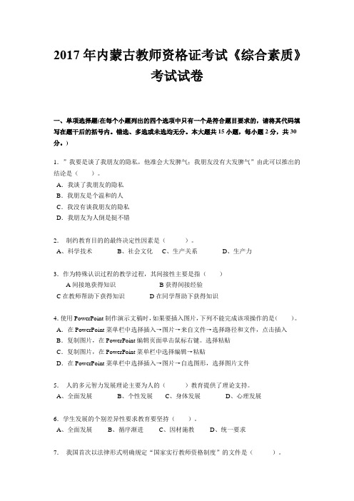 2017年内蒙古教师资格证考试《综合素质》考试试卷