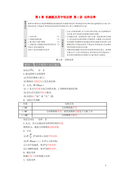 高考物理复习方案第5章机械能及其守恒定律第1讲功和功率(含解析)新人教版