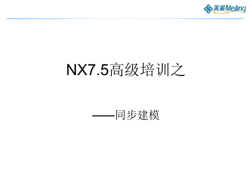 NX7.5高级教程培训之一(同步建模)