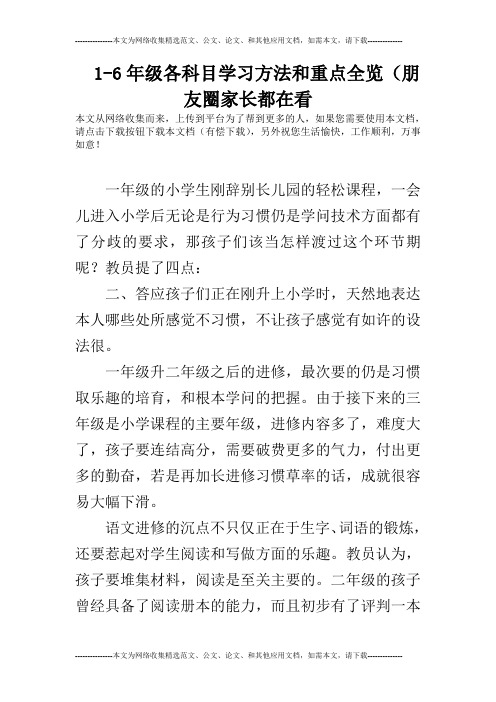 1-6年级各科目学习方法和重点全览(朋友圈家长都在看