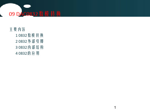 微机原理与接口技术课件：09  数模转换器da
