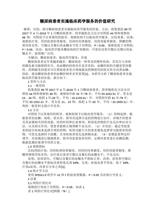 糖尿病患者实施临床药学服务的价值研究