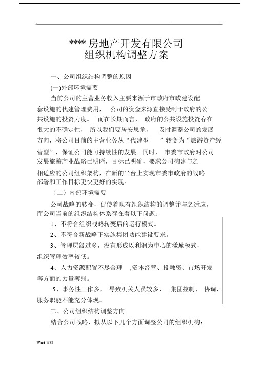 房地产开发有限公司组织机构调整规划方案.docx