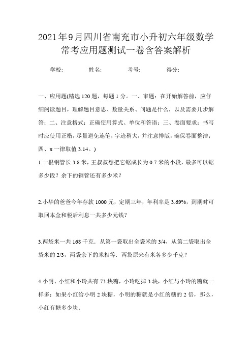 2021年9月四川省南充市小升初数学六年级常考应用题测试一卷含答案解析