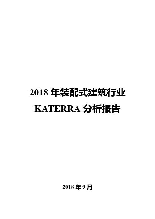 2018年装配式建筑行业KATERRA分析报告