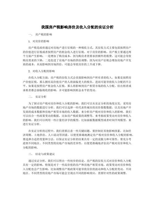 我国房产税影响房价及收入分配的实证分析