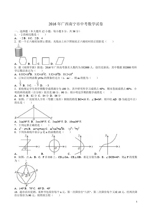 【2016中考真题】广西南宁市中考数学试卷(解析版)