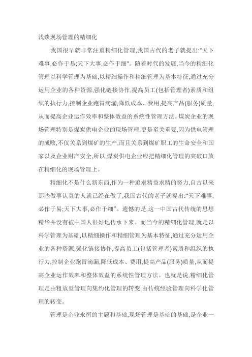 现场管理的精细化
