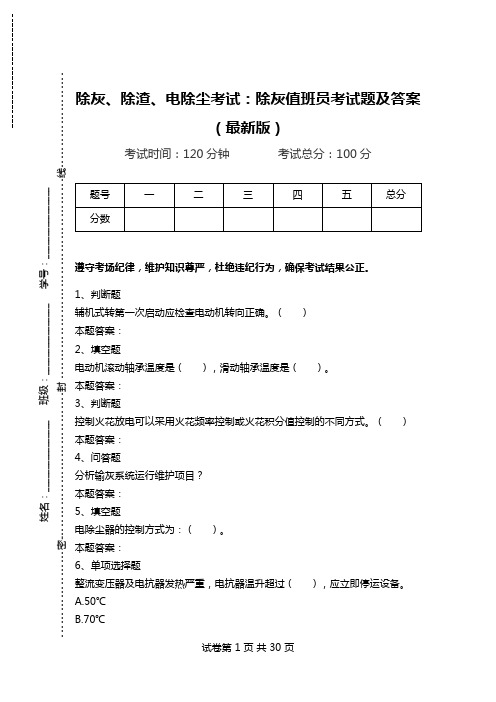 除灰、除渣、电除尘考试：除灰值班员考试题及答案(最新版)_0.doc
