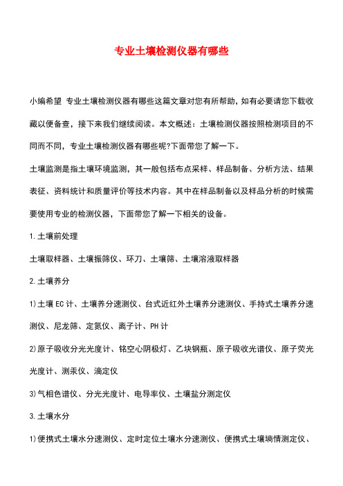 【精品推荐】专业土壤检测仪器有哪些