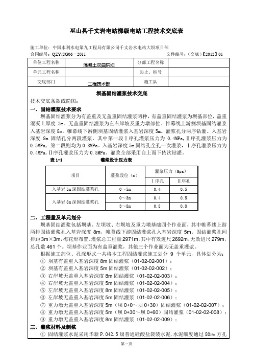 坝基固结灌浆技术交底(CG-J-12)