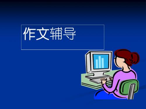作文教学交流：中学作文教学的思考 PPT课件
