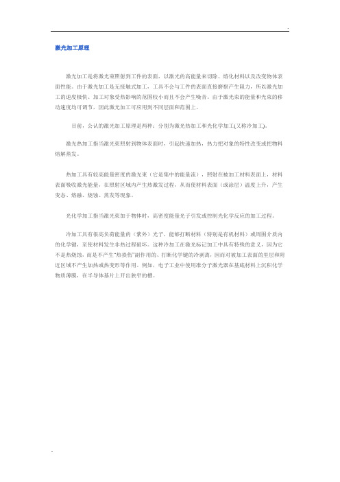 激光加工原理