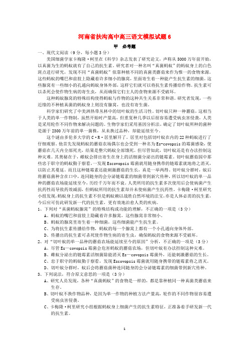 河南省扶沟高中2017届高三语文模拟试题6