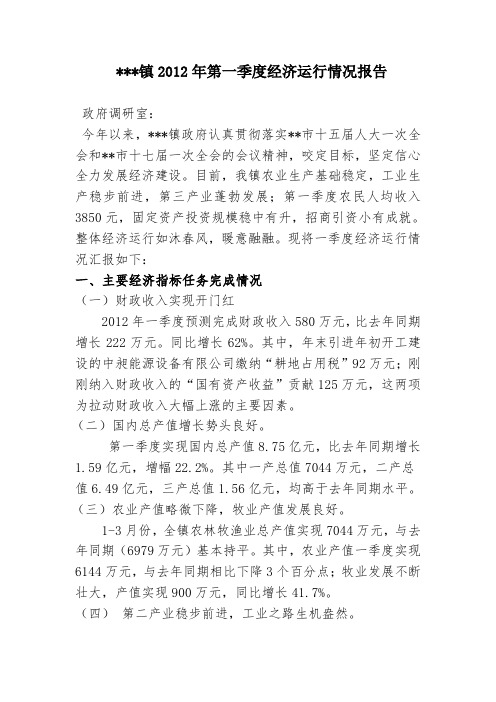 某镇2012年第一季度经济运行情况报告