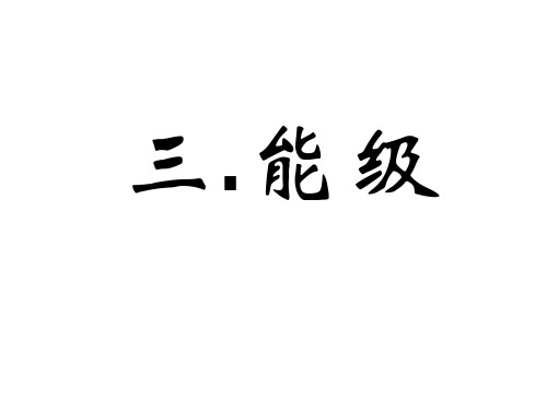 高二物理上学期能级-新人教版(中学课件201909)