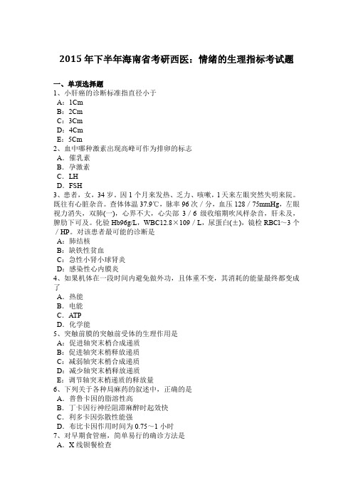 2015年下半年海南省考研西医：情绪的生理指标考试题