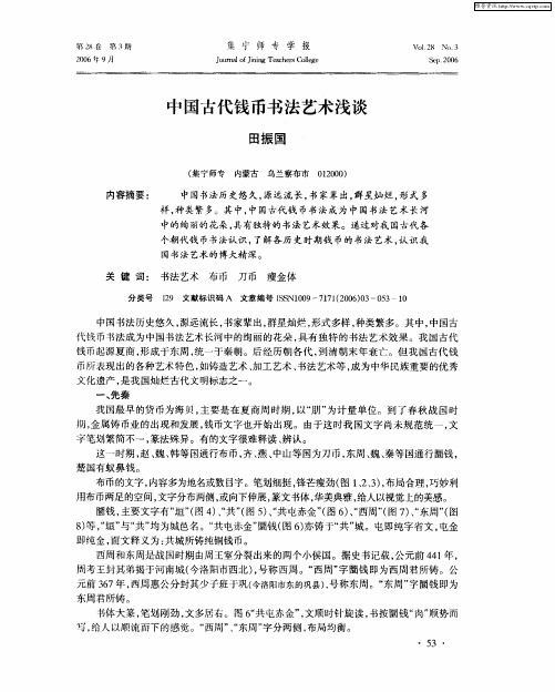 中国古代钱币书法艺术浅谈