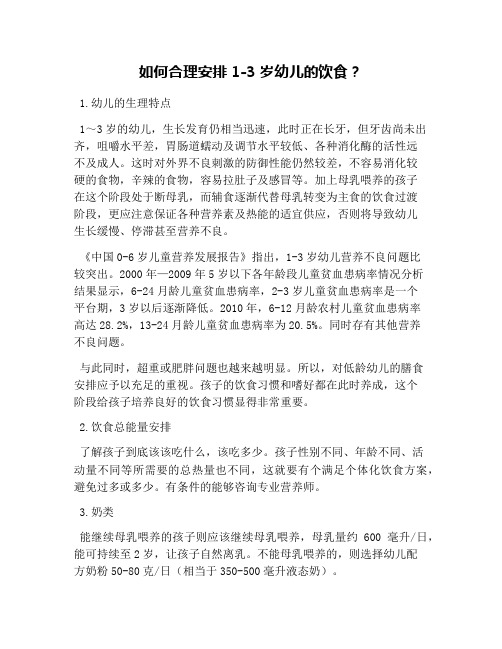 如何合理安排1-3岁幼儿的饮食？