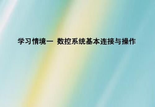任务二 数控系统数据备份恢复