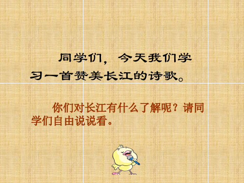 六年级上册语文课件3.1 长江之歌｜北师大版 (共15张PPT)