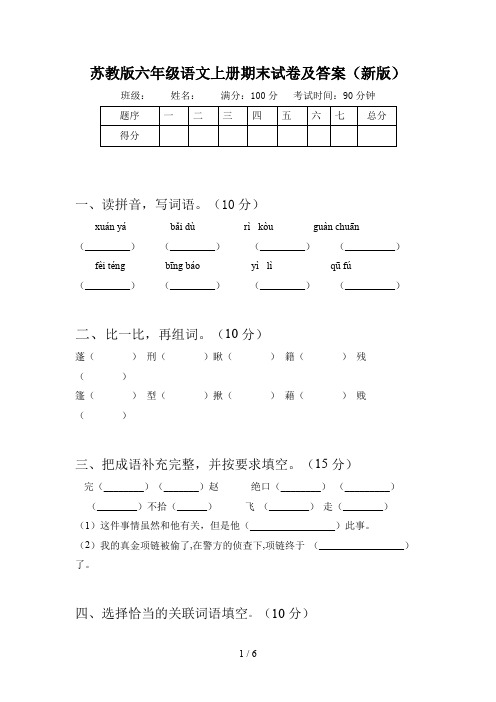 苏教版六年级语文上册期末试卷及答案(新版)