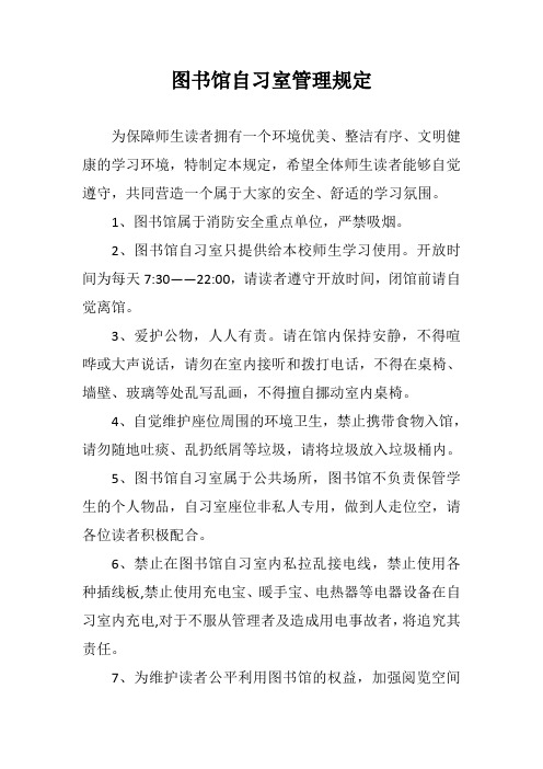 图书馆自习室管理规定