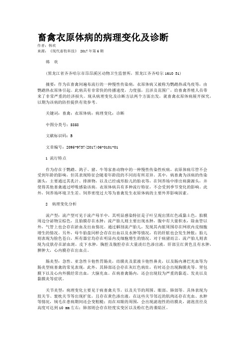 畜禽衣原体病的病理变化及诊断