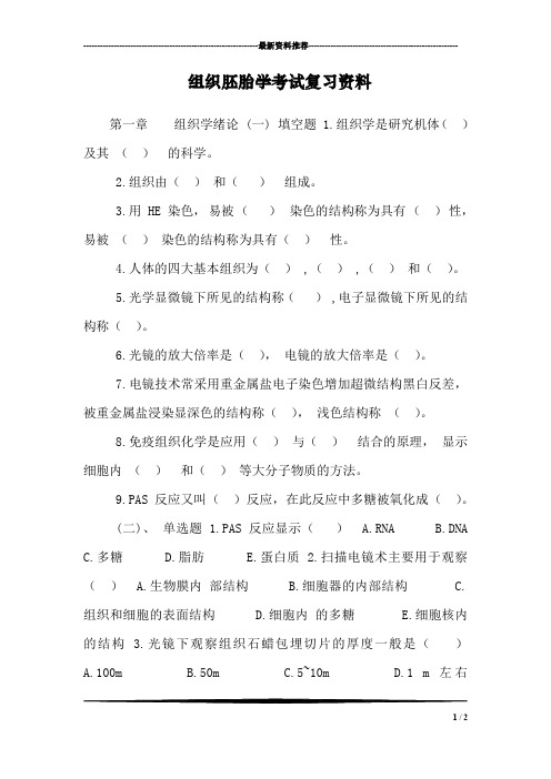 组织胚胎学考试复习资料