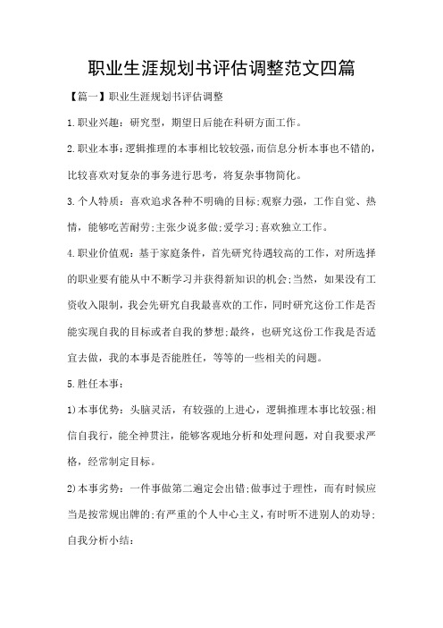 职业生涯规划书评估调整范文四篇