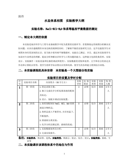 水盐体系相图实验教学大纲