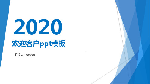 欢迎客户ppt模板