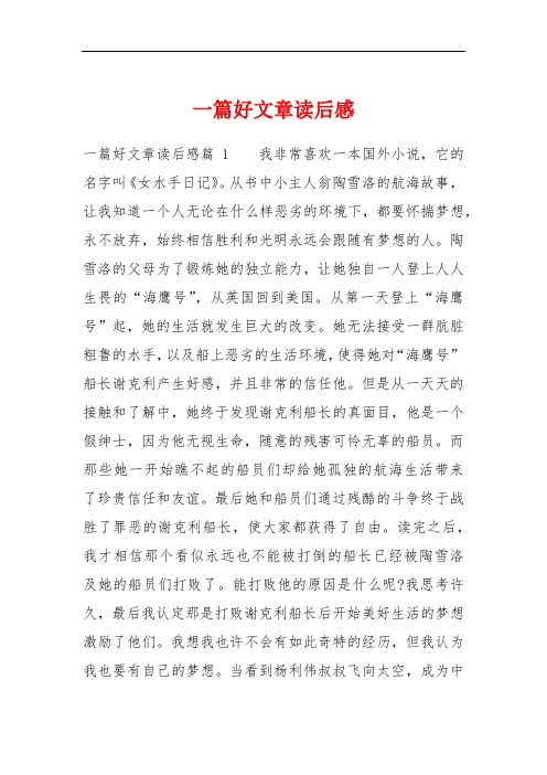 一篇好文章读后感