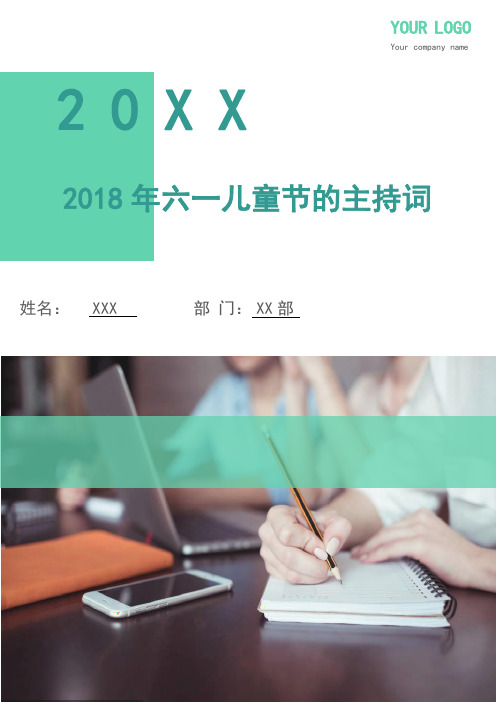 2018年六一儿童节的主持词