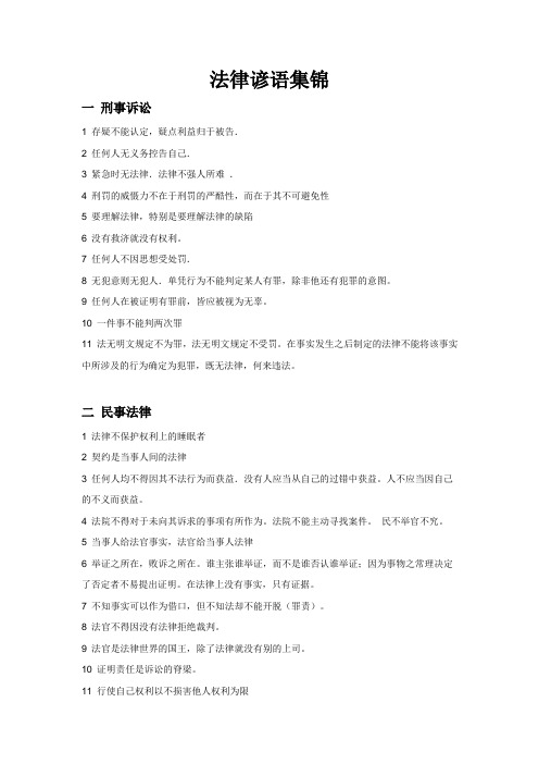 法律谚语集锦