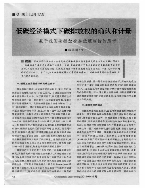 低碳经济模式下碳排放权的确认和计量——基于我国碳排放权交易低廉定价的思考