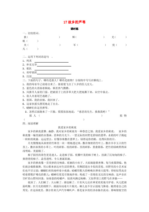 三年级下册语文一课一练-17故乡的芦苇湘教版含答案