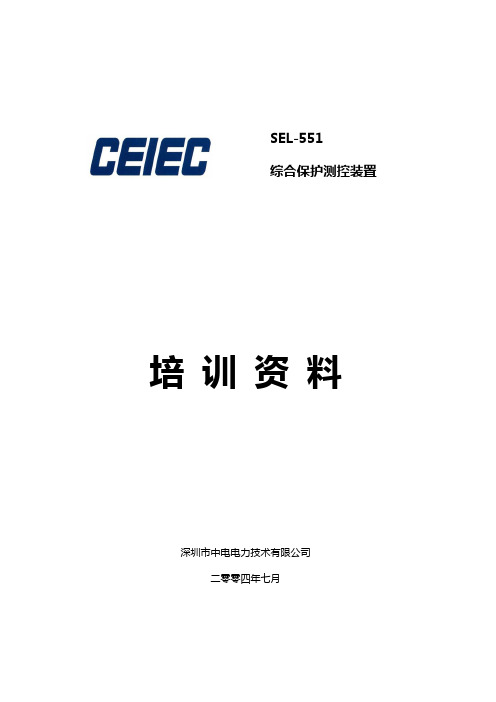 SEL551微机保护说明书