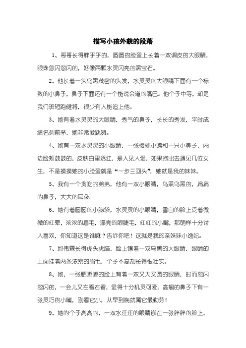 描写小孩外貌的段落