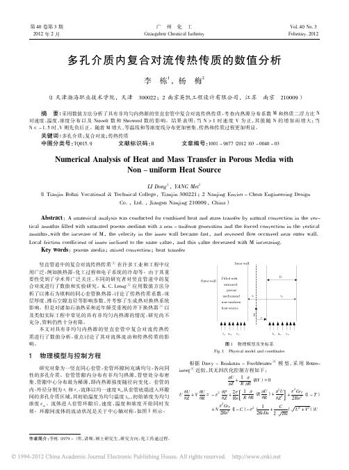 多孔介质内复合对流传热传质的数值分析