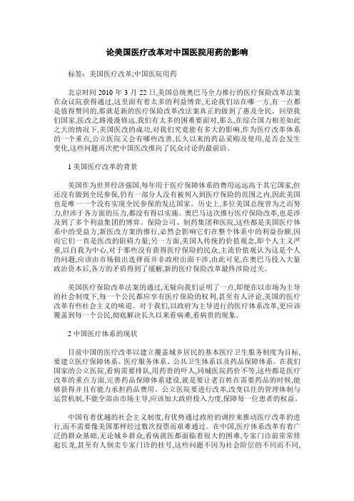 论美国医疗改革对中国医院用药的影响