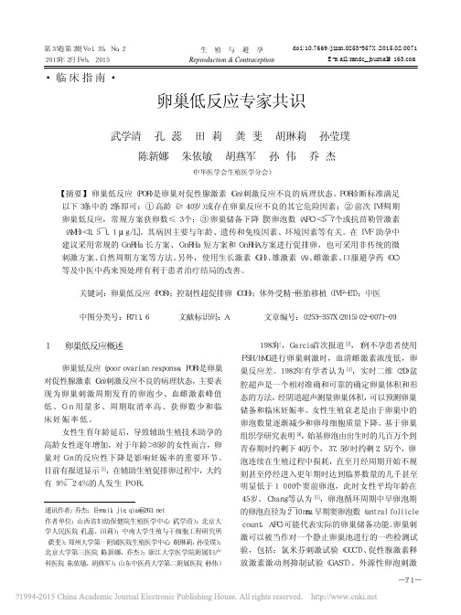 卵巢低反应专家共识_武学清