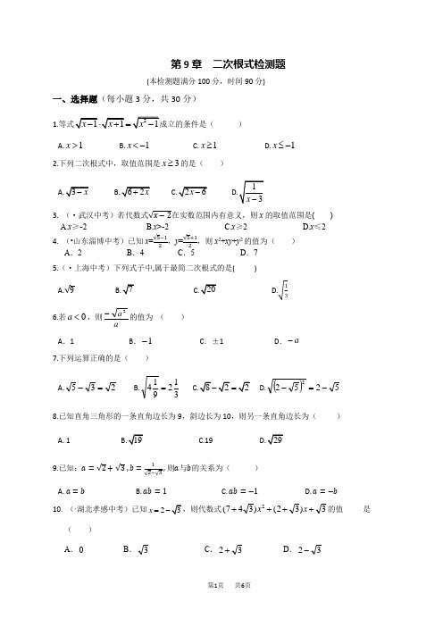 青岛版八年级数学下册第9章二次根式检测题含答案解析