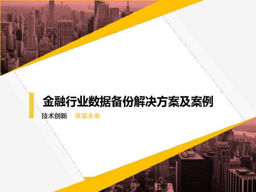 金融行业数据备份解决方案及案例