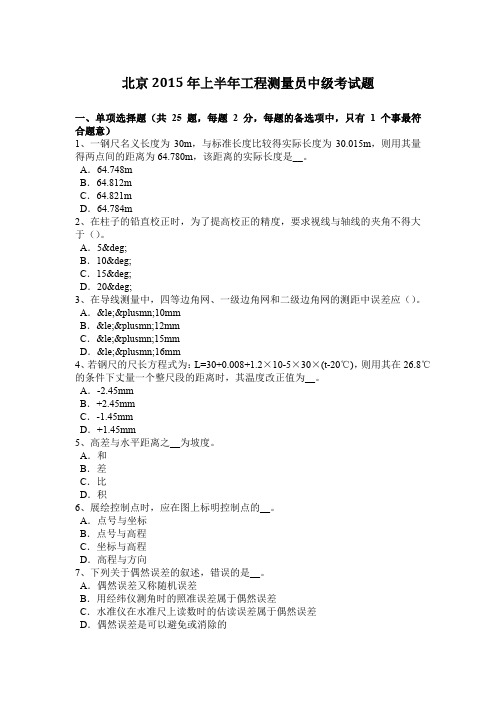北京2015年上半年工程测量员中级考试题