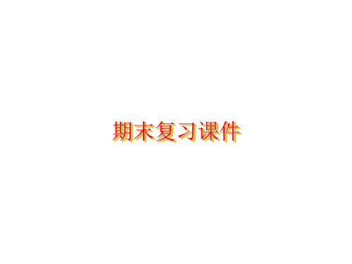PEP小学英语三年级下册期末复习课件 .ppt