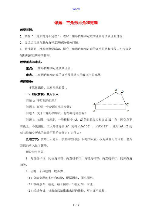 八年级数学上册 7.5.1 三角形内角和定理教案 (新版)北师大版-(新版)北师大版初中八年级上册数
